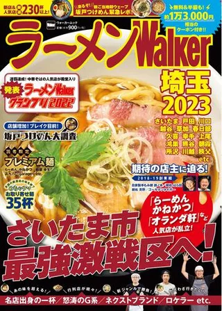 ラーメンWalker埼玉2023の表紙