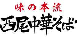 西尾中華そば ロゴ