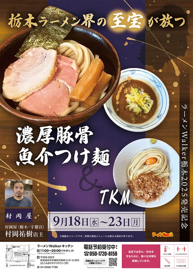 ラーメンWalker栃木2025 発売記念 ポスター
