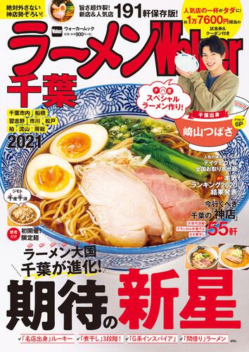 ラーメンWalker千葉2021