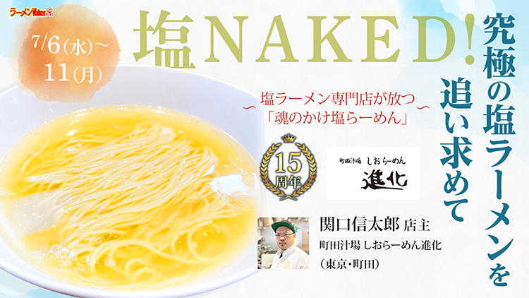 「塩NAKED!究極の塩ラーメンを追い求めて」 出店ポスター