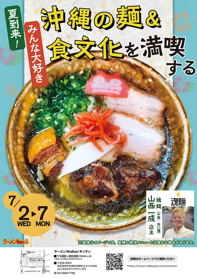夏到来!みんな大好き 沖縄の麺 & 食文化を満喫する ポスター