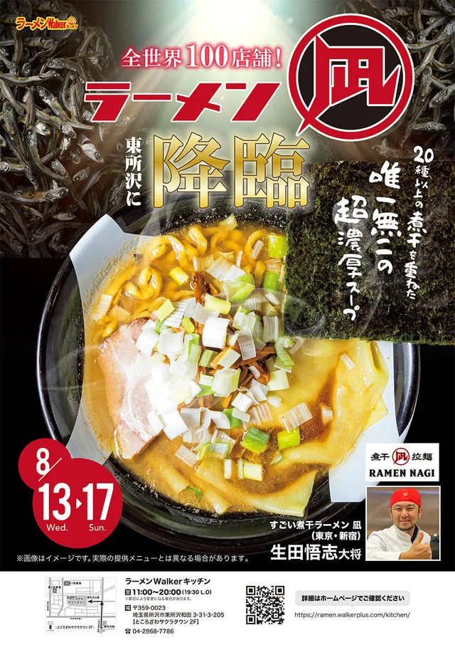 20種以上の煮干を重ねた唯一無二の超濃厚スープ ポスター