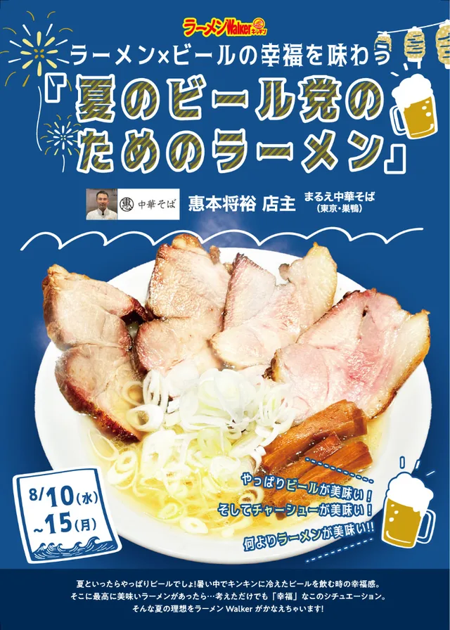 ラーメン×ビールの幸福を味わう「夏のビール党のためのラーメン」 ポスター