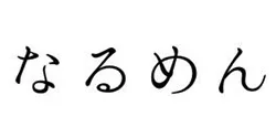 なるめん ロゴ