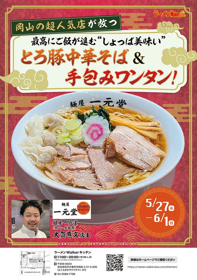〜岡山の超人気店が放つ〜最高にご飯が進む“しょっぱ美味い”とろ豚中華そば & 手包みワンタン! ポスター