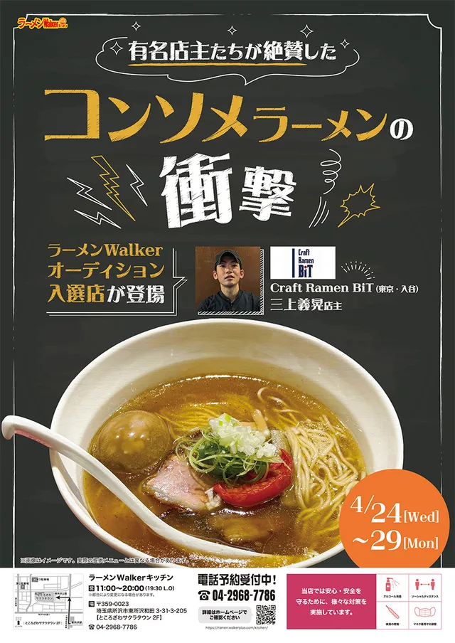 有名店主たちが絶賛したコンソメラーメンの衝撃 ポスター