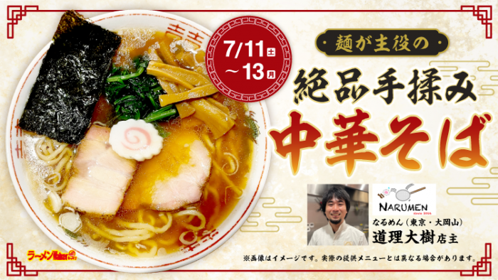 麺が主役の絶品手揉み中華そば 出店ポスター