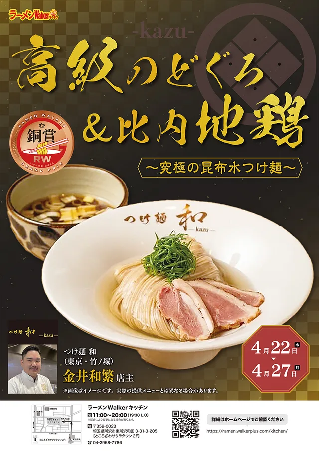 高級のどぐろ&比内地鶏~究極の昆布水つけ麺~ ポスター