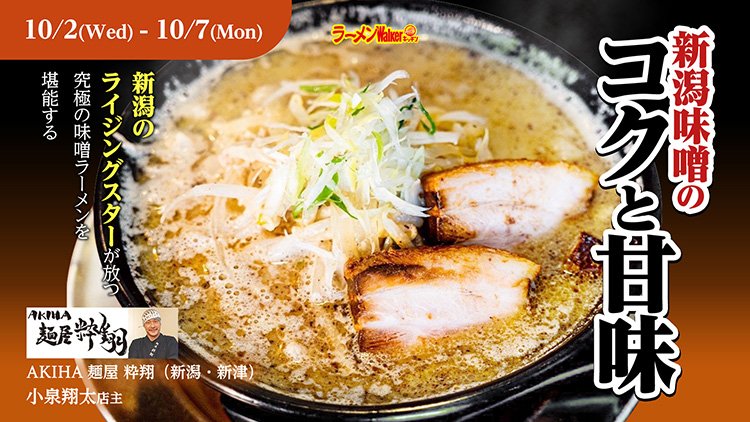 〜新潟味噌のコクと甘味〜 出店ポスター