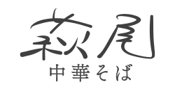 萩尾中華そば ロゴ
