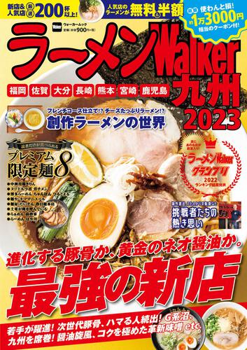 ラーメンWalker九州2023