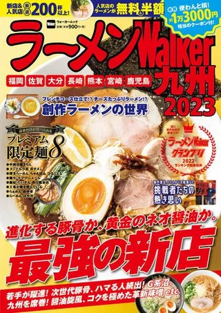 ラーメンWalker九州2023の表紙