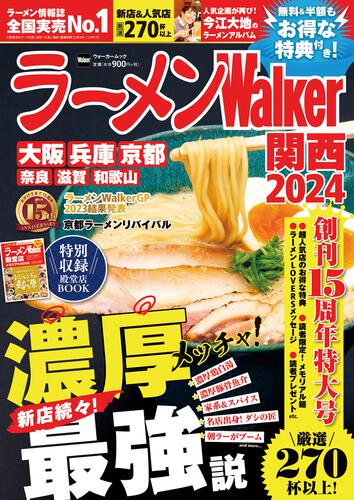 ラーメンWalker関西2024