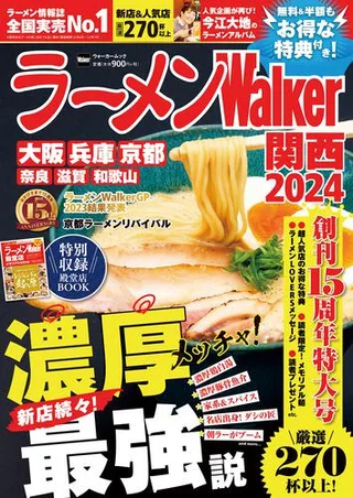 ラーメンWalker関西2024の表紙
