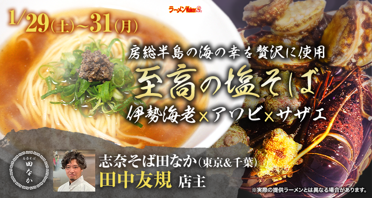 千葉房総の恵みと太麺が織りなす、心躍る美味しさ 出店ポスター