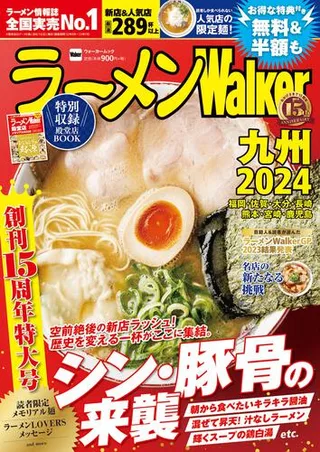 ラーメンWalker九州2024の表紙