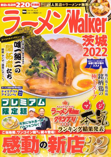 ラーメンWalker茨城2022