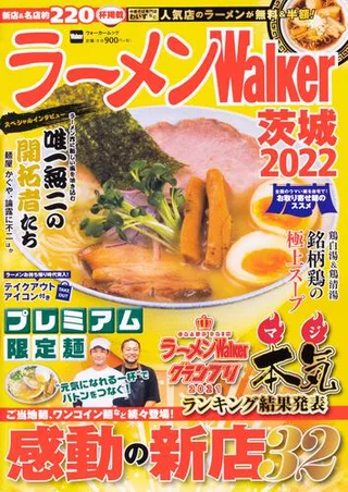 ラーメンWalker茨城2022の表紙