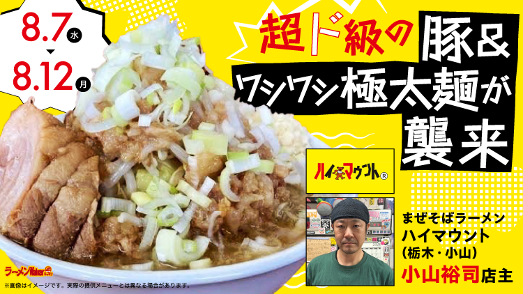 超ド級の豚&ワシワシ極太麺が襲来 出店ポスター