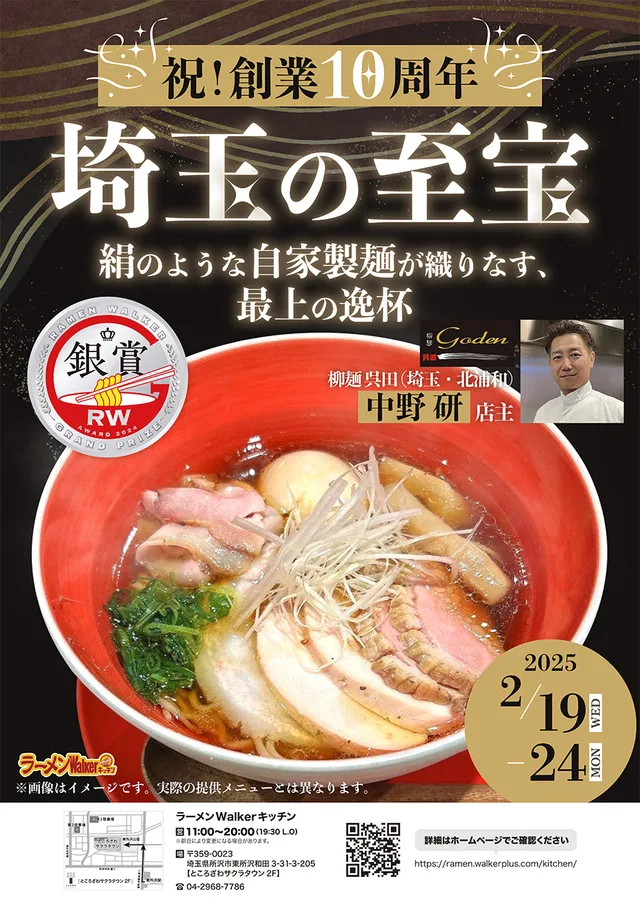 創業10周年を迎えた、埼玉の至宝 ポスター