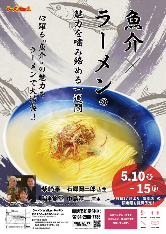「魚介」×ラーメンの魅力を噛みしめる一週間 ポスター