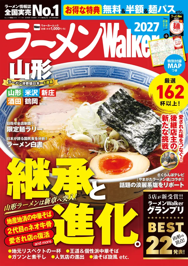 ラーメンWalker山形2027の表紙