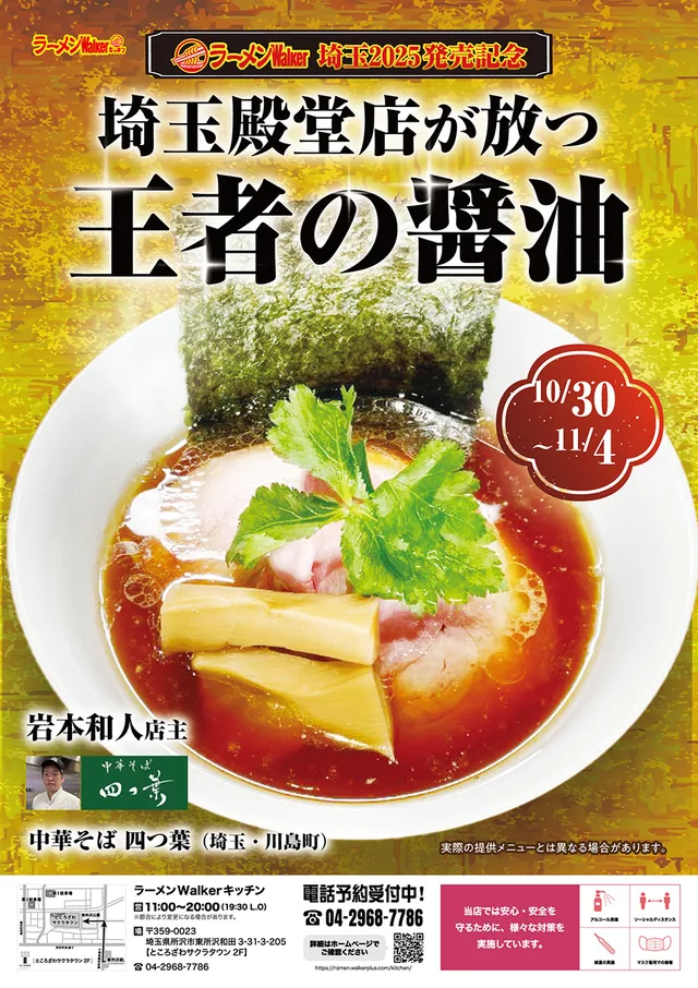 ラーメンWalker埼玉2025 発売記念 ポスター