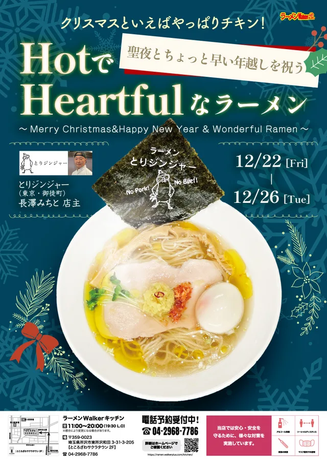 聖夜とちょっと早い年越しを祝う HotでHeartfulなラーメン ポスター