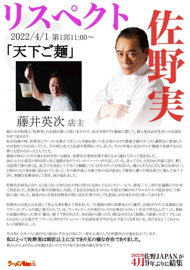 リスペクト for 支那そばや/佐野実 ポスター