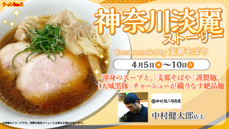 神奈川淡麗ストーリー Recommended by 支那そばや 出店ポスター
