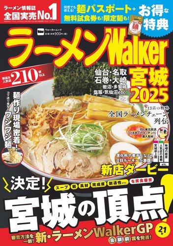 ラーメンWalker宮城2025