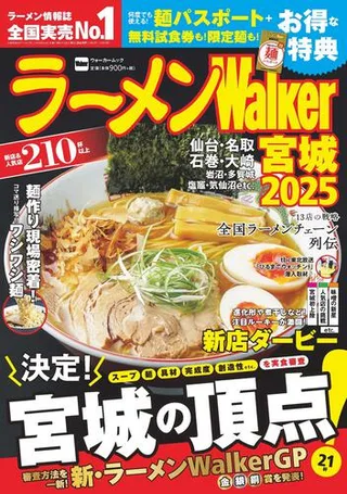 ラーメンWalker宮城2025の表紙