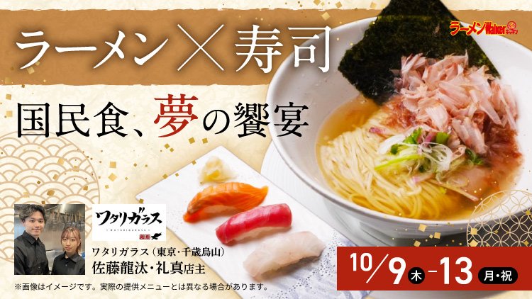 ラーメン新時代を体感せよ 出店ポスター