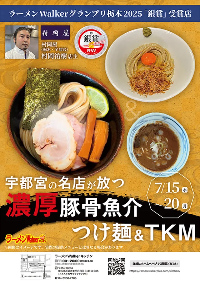 ラーメンWalkerグランプリ栃木2025「銀賞」受賞店 ポスター