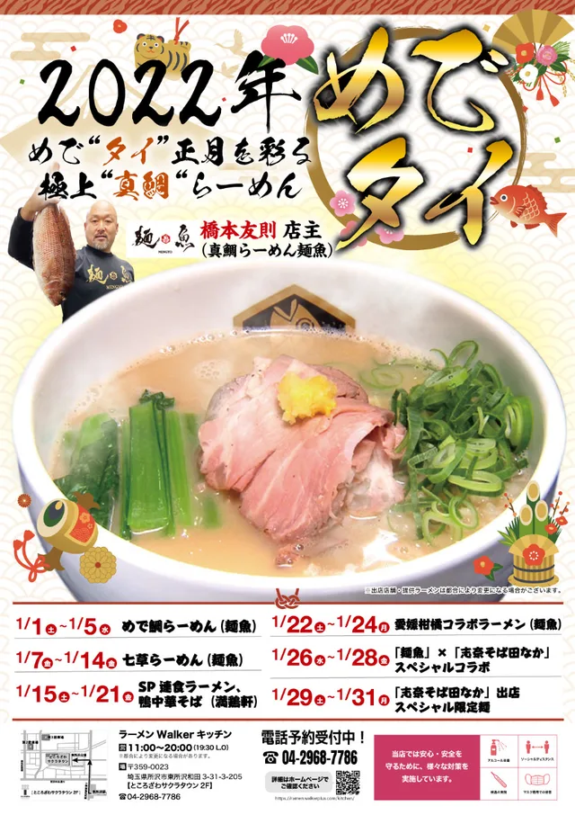 「麺魚&志奈そば田なか」コラボ ポスター