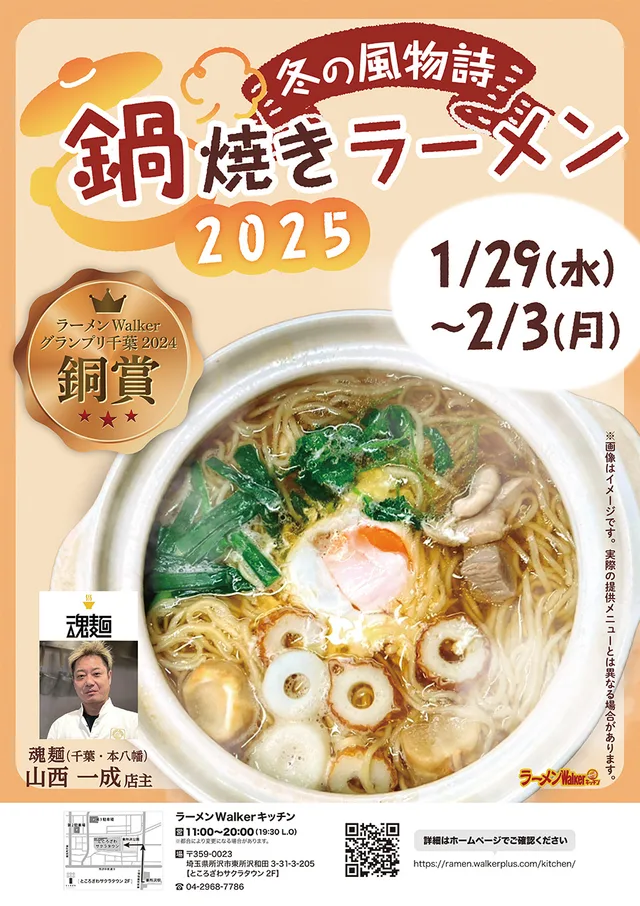 冬の風物詩 鍋焼きラーメン2025 ポスター
