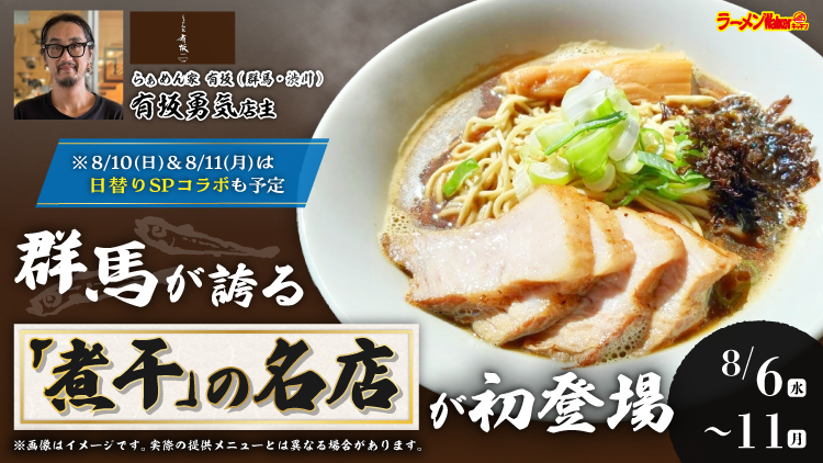 群馬が誇る「煮干」の名店が初登場 出店ポスター