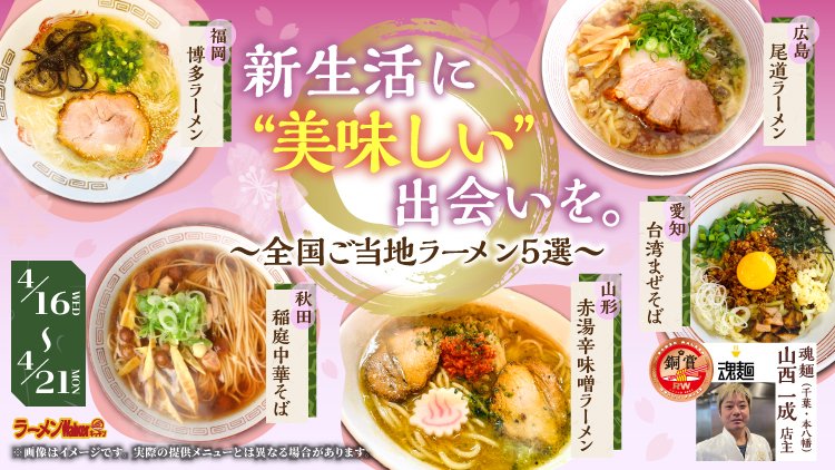 新生活に“美味しい”出会いを。 出店ポスター