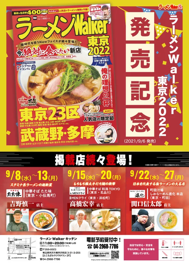 『中華そば たた味』(東京・小伝馬町)2021/9/8〜13 ポスター
