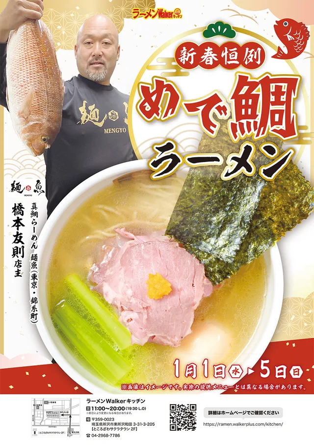 新春恒例「めで鯛」ラーメン ポスター