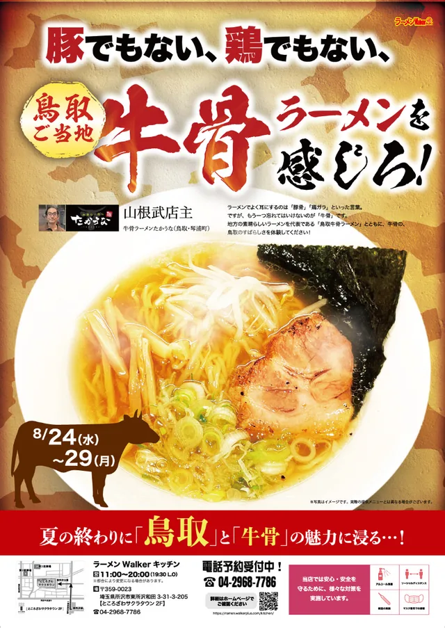豚でもない、鶏でもない、鳥取の「牛骨」ラーメンを感じろ! ポスター