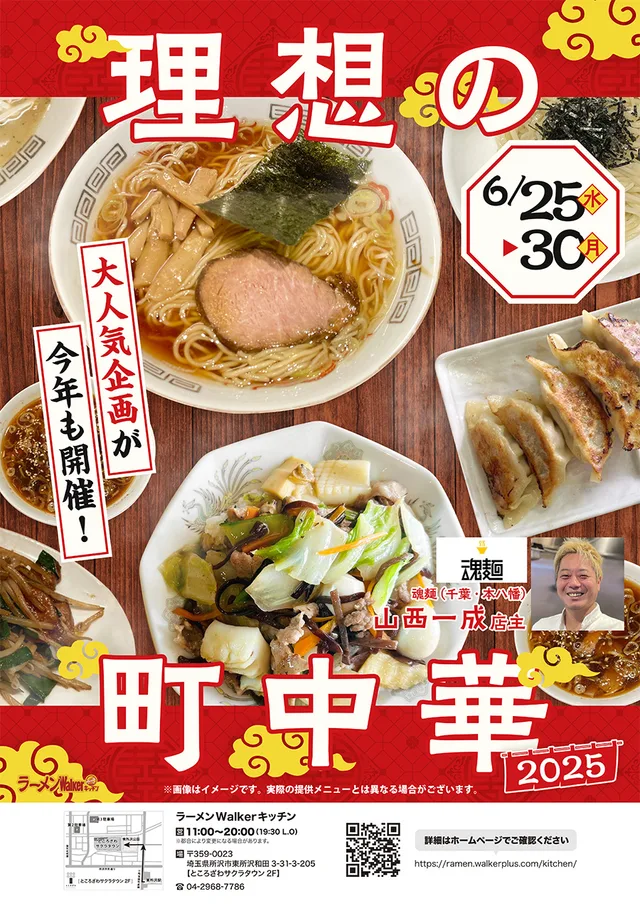理想の町中華2025 ポスター