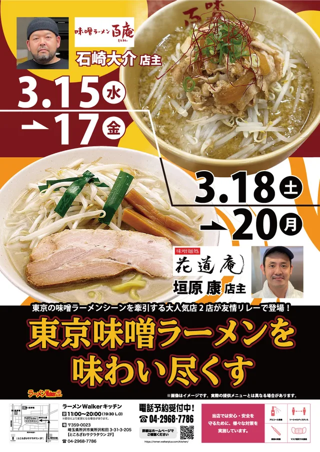 東京味噌ラーメンを味わい尽くす ポスター