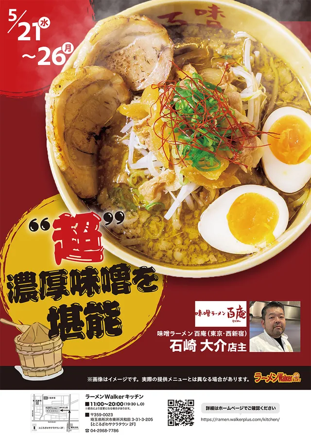 “超”濃厚味噌を堪能 ポスター