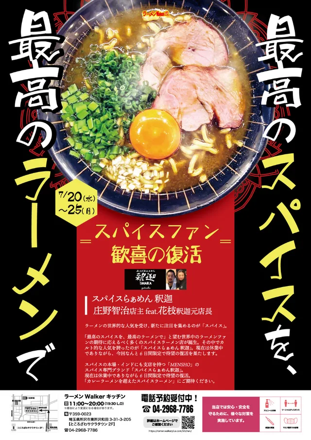 最高のスパイスを、最高のラーメンで ポスター