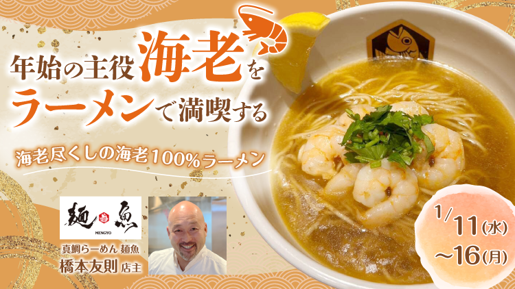 年始の主役「海老」をラーメンで満喫する 出店ポスター