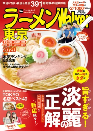 ラーメンWalker東京2020の表紙