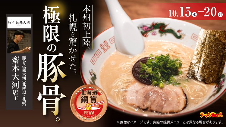 本州初上陸。札幌を驚かせた、極限の豚骨。 出店ポスター