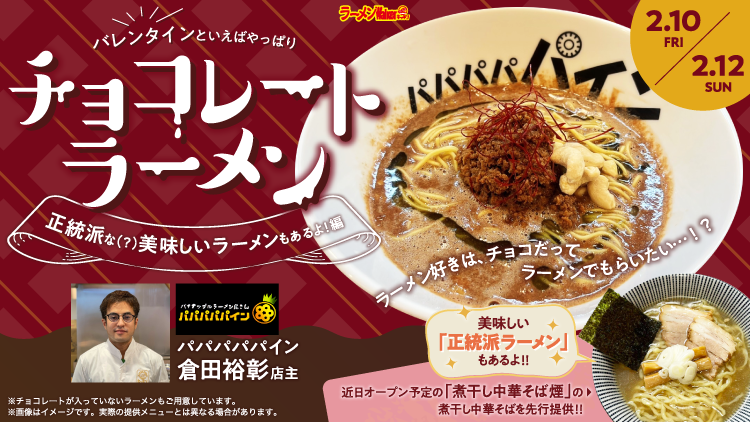 バレンタインといえばやっぱりチョコレートラーメン ~正統派な(?)美味しいラーメンもあるよ!編~ 出店ポスター
